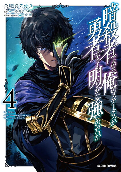 暗殺者である俺のステータスが勇者よりも明らかに強いのだが 第4巻の表紙画像