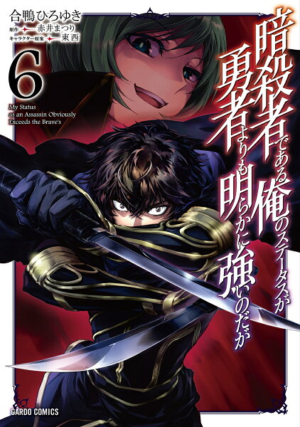 暗殺者である俺のステータスが勇者よりも明らかに強いのだが 第6巻の表紙画像