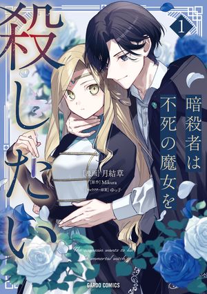 暗殺者は不死の魔女を殺したい 第1巻の表紙画像