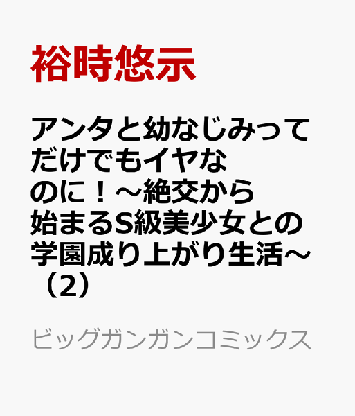 アンタと幼なじみってだけでもイヤなのに！〜絶交から始まるS級美少女との学園成り上がり生活〜 第2巻の表紙画像