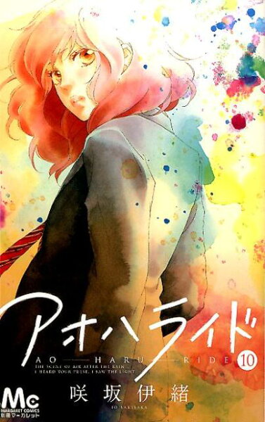 アオハライド 第10巻の表紙画像