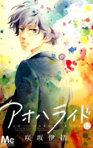 アオハライド 第12巻の表紙画像
