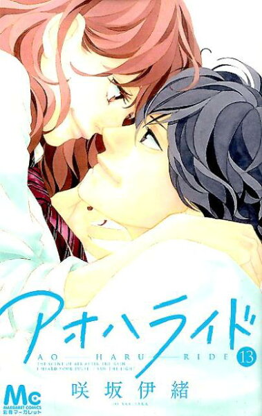 アオハライド 第13巻の表紙画像