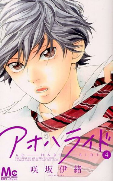 アオハライド 第4巻の表紙画像