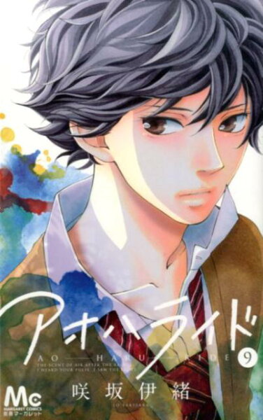 アオハライド 第9巻の表紙画像