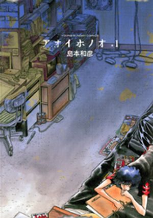 アオイホノオ 第1巻の表紙画像