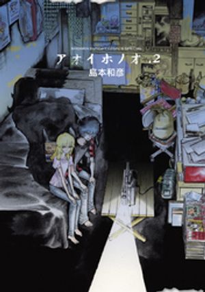 アオイホノオ 第2巻の表紙画像