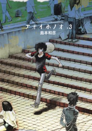 アオイホノオ 第3巻の表紙画像