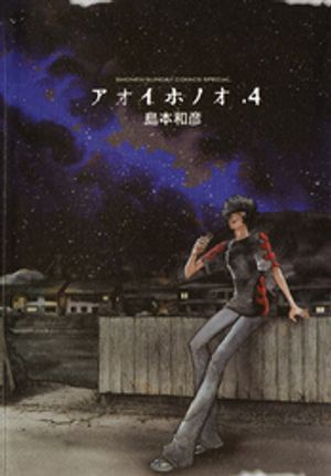 アオイホノオ 第4巻の表紙画像