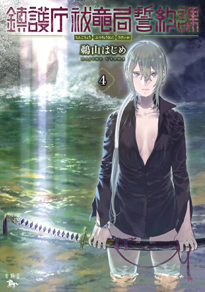 鎮護庁祓竜局誓約課 第4巻の表紙画像