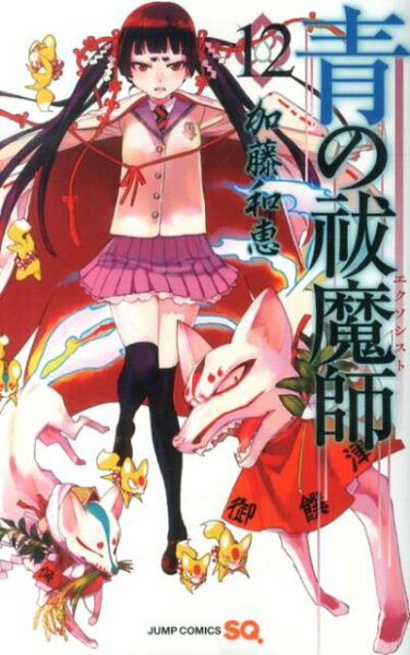 青の祓魔師 第12巻の表紙画像