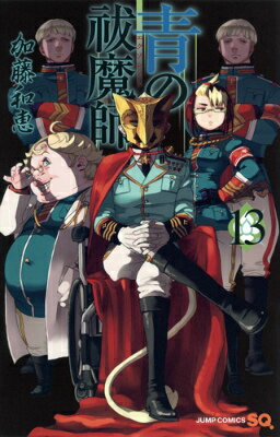 青の祓魔師 第13巻の表紙画像