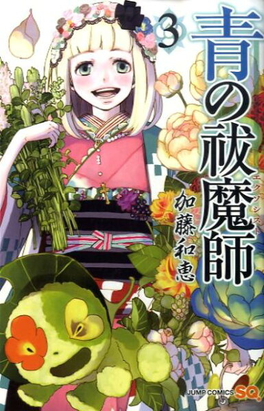 青の祓魔師 第3巻の表紙画像