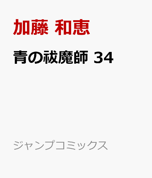 青の祓魔師 第34巻の表紙画像