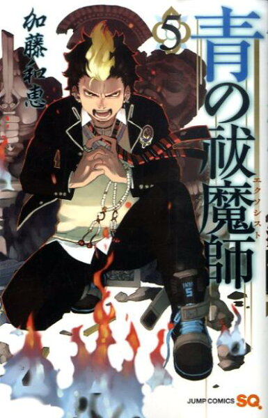 青の祓魔師 第5巻の表紙画像