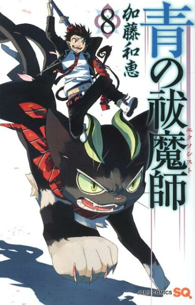 青の祓魔師 第8巻の表紙画像