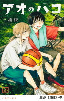 アオのハコ 第21巻の表紙画像
