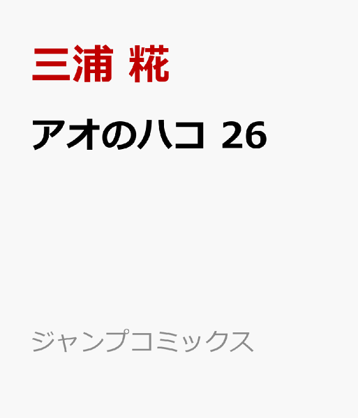 アオのハコ 第26巻の表紙画像