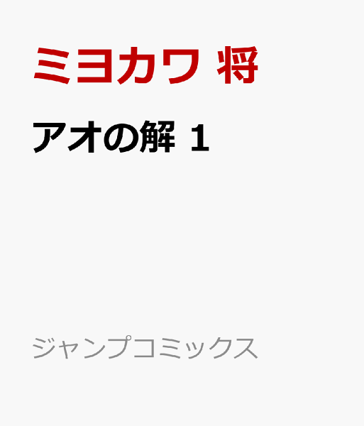 アオの解 第1巻の表紙画像