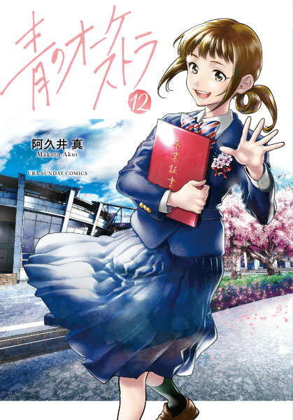 青のオーケストラ 第12巻の表紙画像