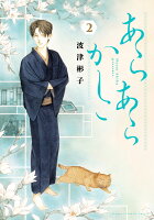 あらあらかしこ 第2巻の表紙画像