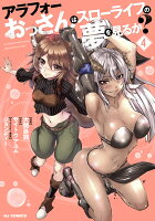 アラフォーおっさんはスローライフの夢を見るか？ 第4巻の表紙画像