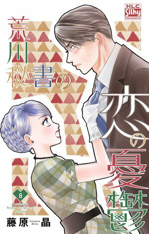 荒川秘書の恋の憂鬱 第8巻の表紙画像