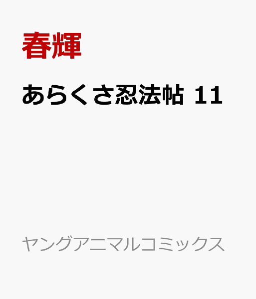 あらくさ忍法帖 第11巻の表紙画像