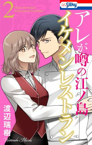 アレが噂の江ノ島イケメンレストラン 第2巻の表紙画像