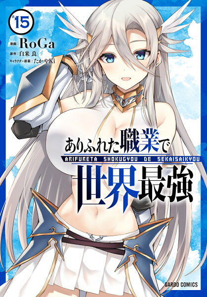 ありふれた職業で世界最強 第15巻の表紙画像