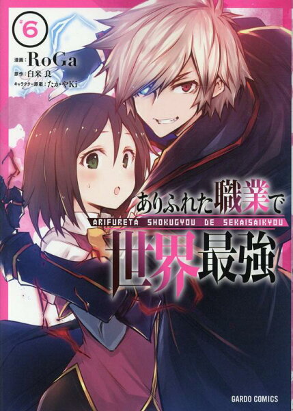 ありふれた職業で世界最強 第6巻の表紙画像