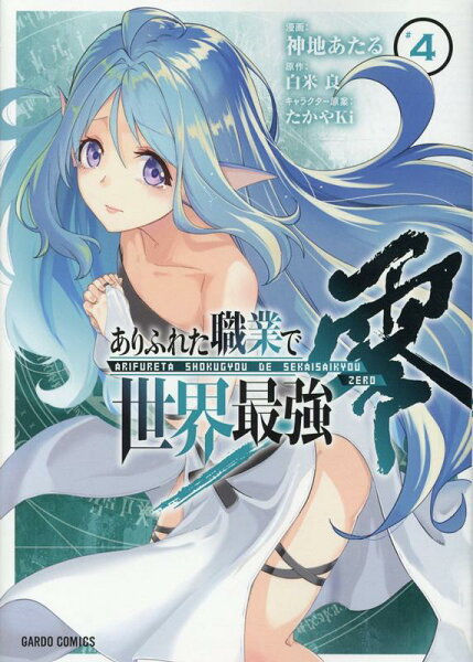 ありふれた職業で世界最強　零 第4巻の表紙画像