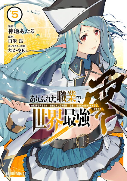 ありふれた職業で世界最強　零 第5巻の表紙画像