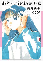 ありす、宇宙までも 第2巻の表紙画像