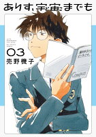 ありす、宇宙までも 第3巻の表紙画像