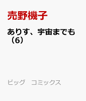 ありす、宇宙までも 第6巻の表紙画像