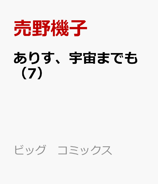 ありす、宇宙までも 第7巻の表紙画像