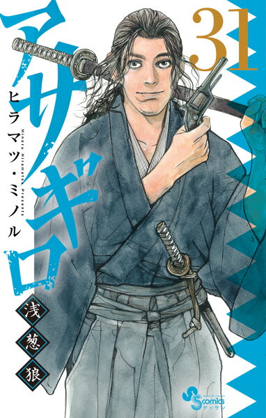 アサギロ〜浅葱狼〜 第31巻の表紙画像