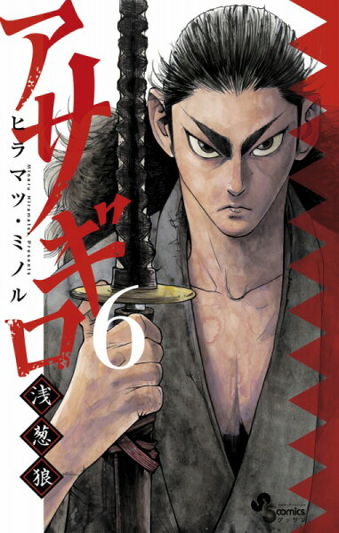 アサギロ〜浅葱狼〜 第6巻の表紙画像