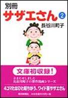 別冊サザエさん 第2巻の表紙画像