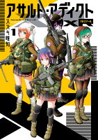 アサルト・アディクトxR 第1巻の表紙画像