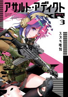 アサルト・アディクトxR 第3巻の表紙画像