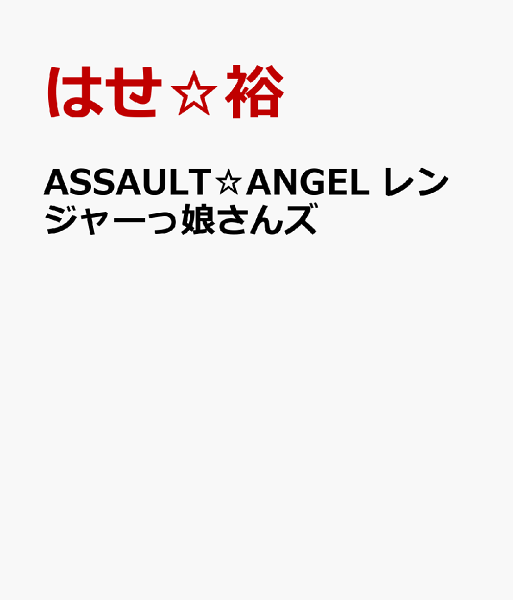 ASSAULT☆ANGEL レンジャーっ娘さんズ 第3巻の表紙画像