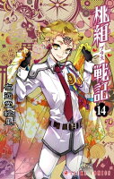 桃組プラス戦記 第14巻の表紙画像