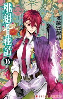 桃組プラス戦記 第16巻の表紙画像