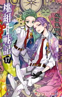 桃組プラス戦記 第17巻の表紙画像