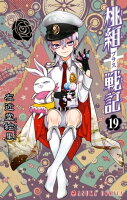 桃組プラス戦記 第19巻の表紙画像