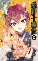 桃組プラス戦記 第22巻の表紙画像