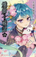 桃組プラス戦記 第23巻の表紙画像