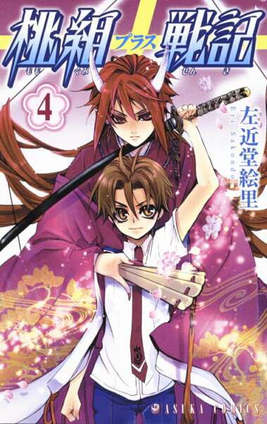 桃組プラス戦記 第4巻の表紙画像